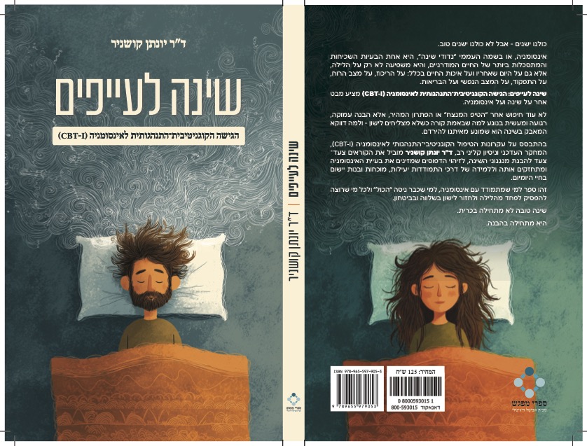 כריכת הספר שינה לעייפים